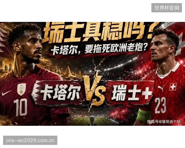 从近期友谊赛状态看，瑞士队状态明显优于首战对手卡塔尔，取胜是大概率事件。