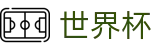 2026世界杯官方买球网站 · 世界杯注册在线买球领彩金